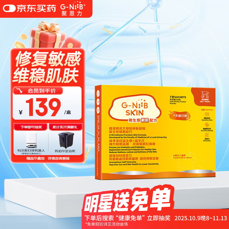 G-NiiB聚恩力皮肤益生菌成人湿敏舒缓修红送女友敏肌配方益生元7/条