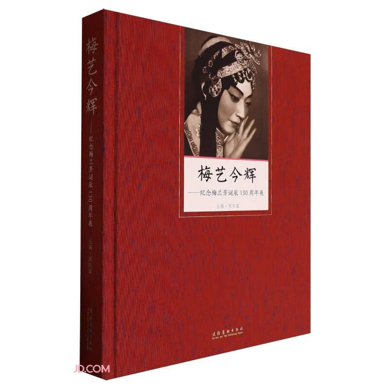 梅艺今辉：纪念梅兰芳诞辰130周年展
