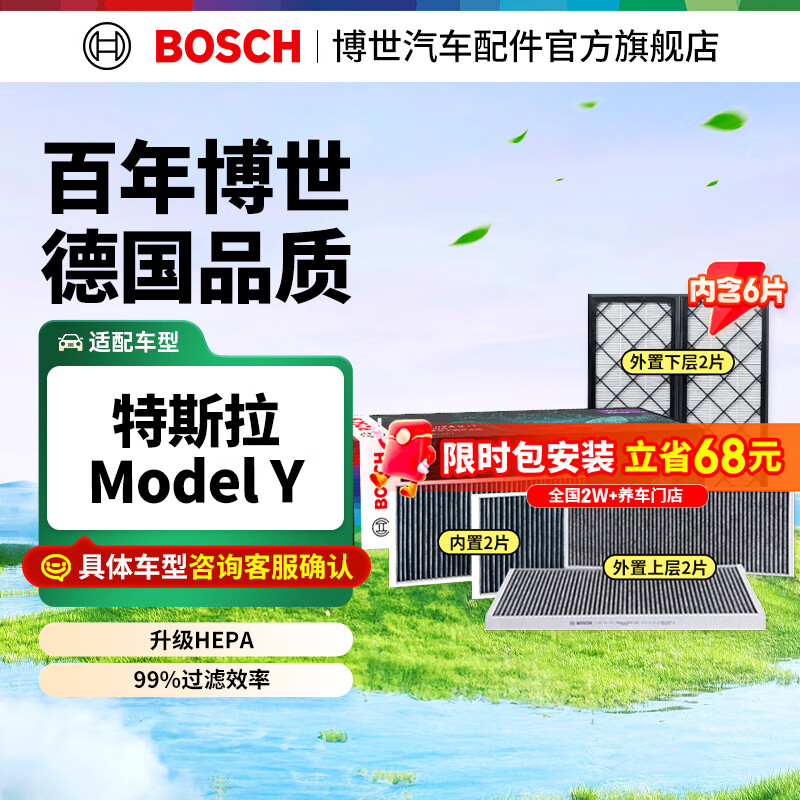 博世（BOSCH）空调滤芯滤清器 特斯拉Model Y专用套装 HEPA+活性炭6片套装【内置2片+外置4片】