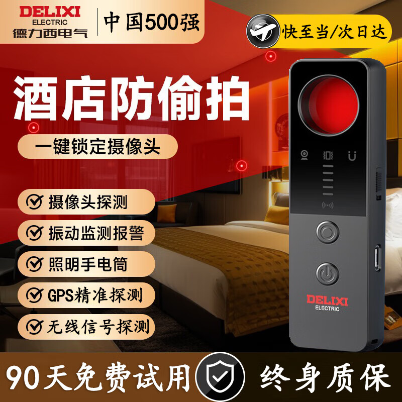 德力西电气监控探测仪酒店防偷摄自动警报便携式手持扫描探测仪反跟踪触动 【超长续航】DLX-MDK3007W