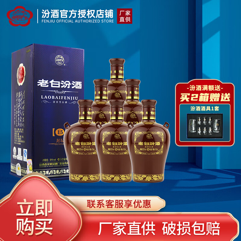 汾酒 老白汾封坛15非15年清香型白酒53度475ml 老白汾酒年货送礼 53度