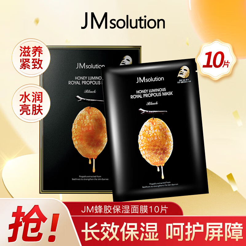 JMsolution蜂胶莹润面膜 补水保湿温和舒缓深层滋养提亮肤色女敏肌适用10片