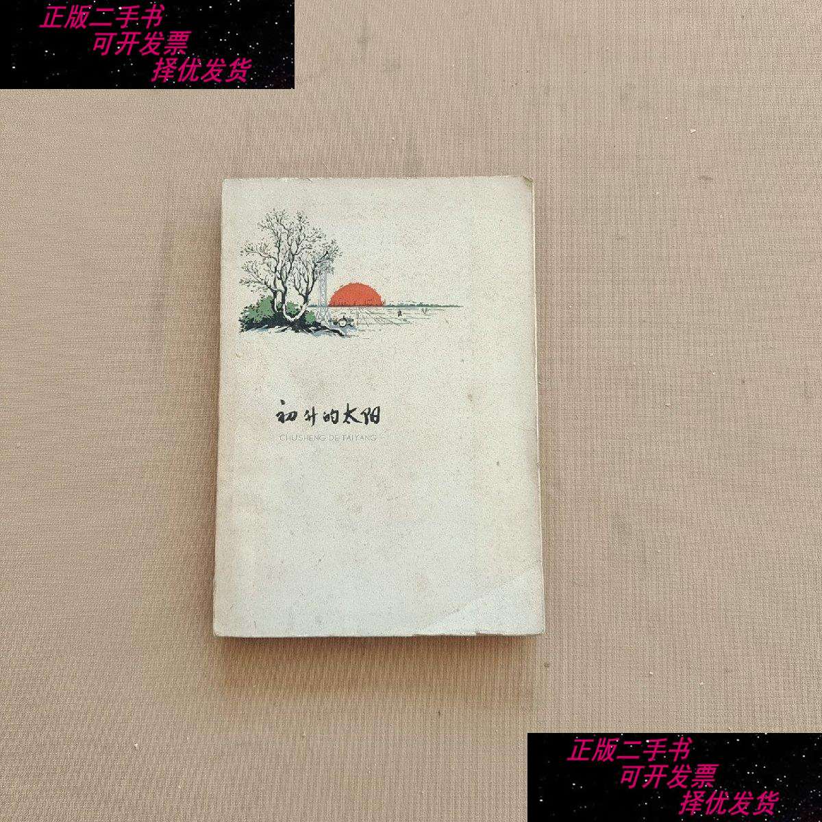 【二手书9成新】初升的太阳 /河北人民 河北人民