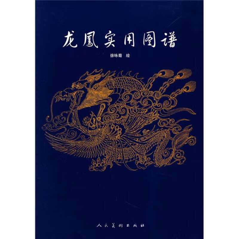 龙凤实用图谱
