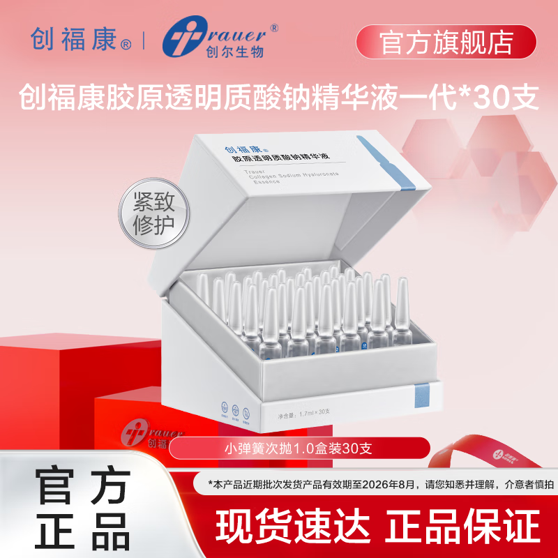 创福康【次抛1.0】胶原次抛透明质酸钠精华液泛红补水保湿舒缓修护 次抛精华液*1盒有效期至26年9月/10月