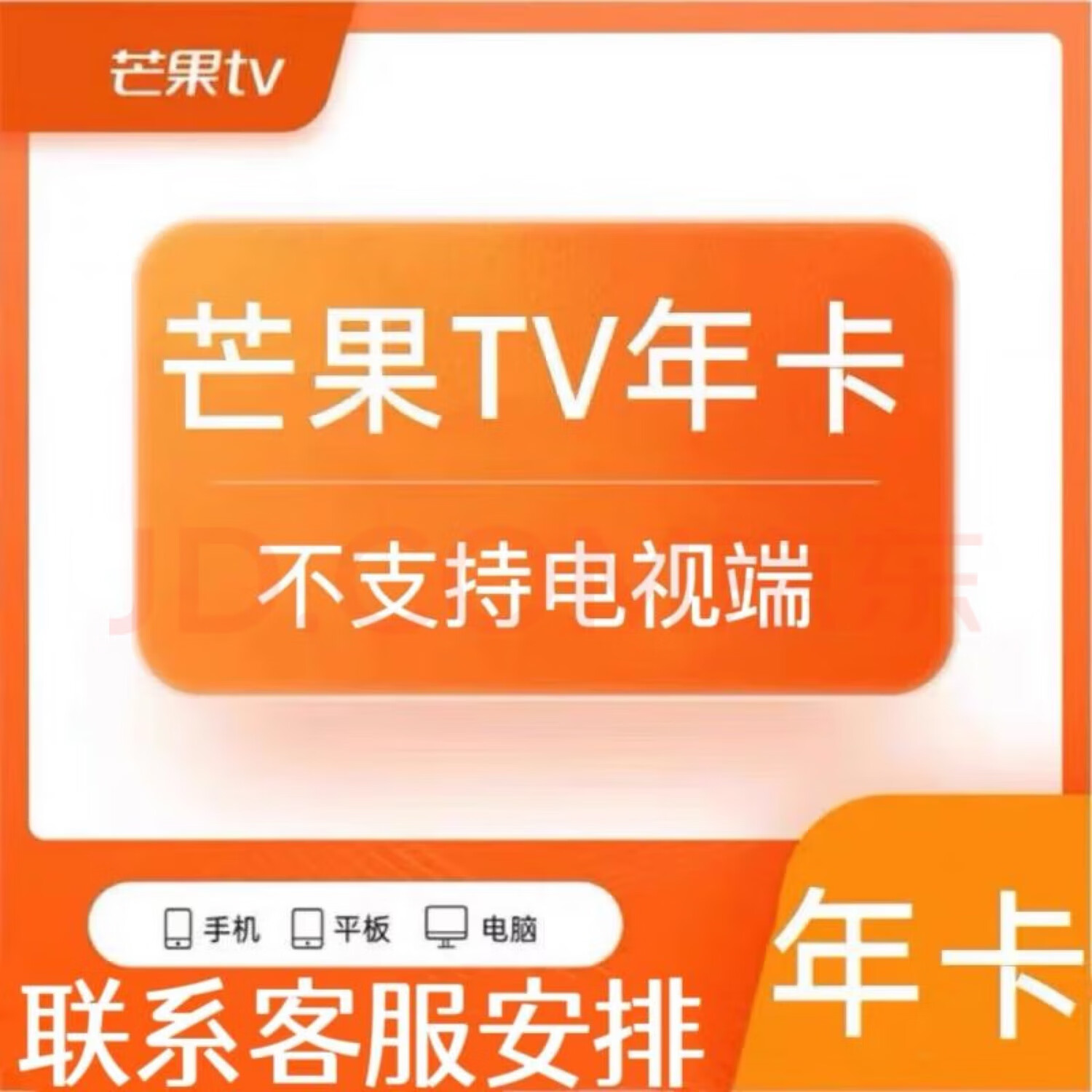 芒果TV年卡会员12个月 芒果vip会员视频会员 不支持TV电视端，支持手机电脑IPAD