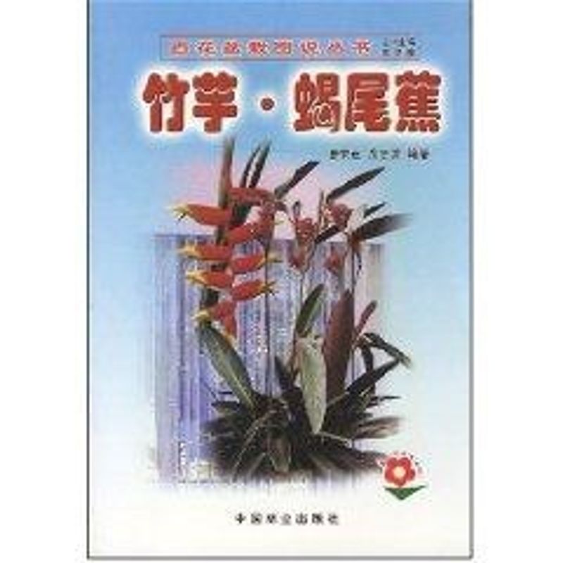 竹芋.蝎尾蕉//百花盆栽图说丛书