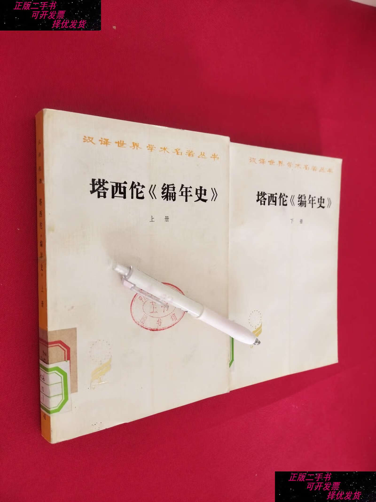 【二手9成新】塔西佗编年史全两册 /塔西佗,王以铸,崔妙因 商务印书馆