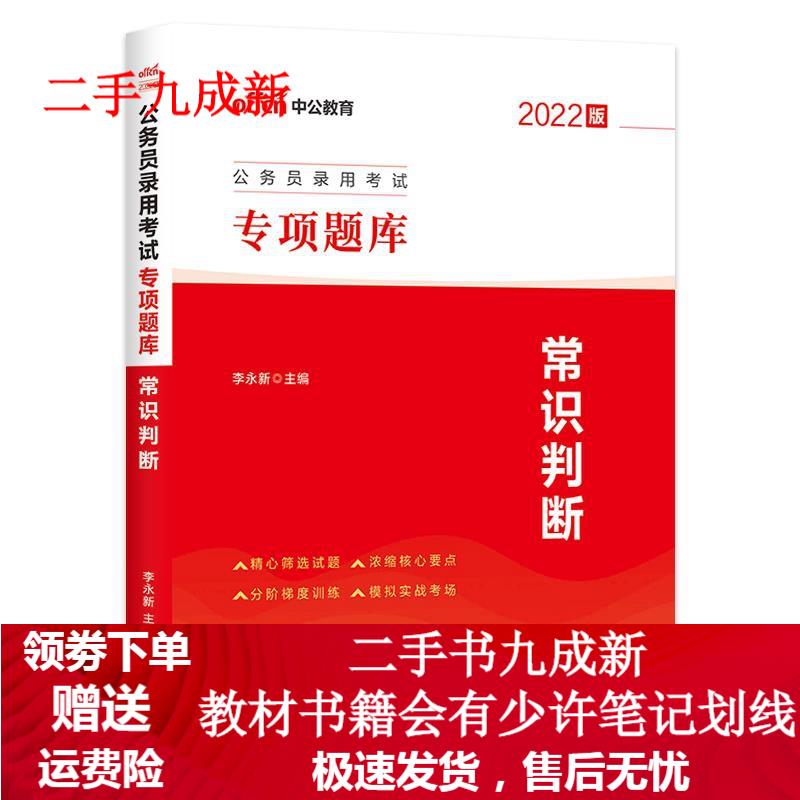 2022中公国考专项题库 常识判断 李永新 9787511569127 人民日报出版社
