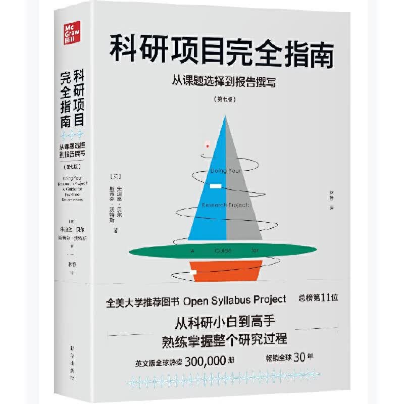 科研项目完全指南从课题选择到报告撰写 正版书籍
