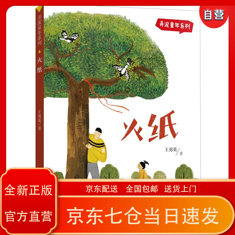 弄泥童年系列 · 火纸(福建省暑期推荐书目)