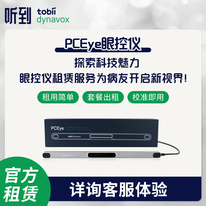 【租用】听到tobii dynavox眼控仪pceye眼动仪 适用渐冻症aac眼控沟通