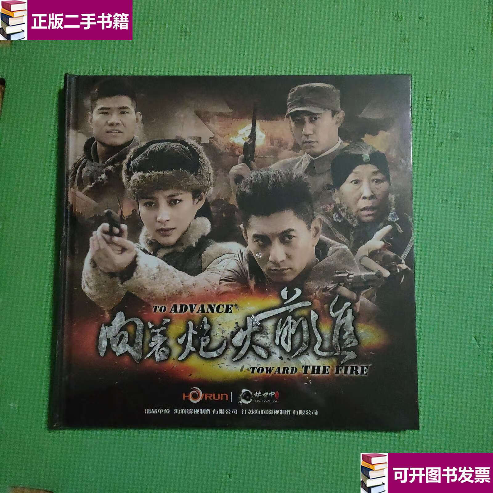 【二手9成新】向着炮火前进 /海润影视制作有限公司 海润影视制作有限
