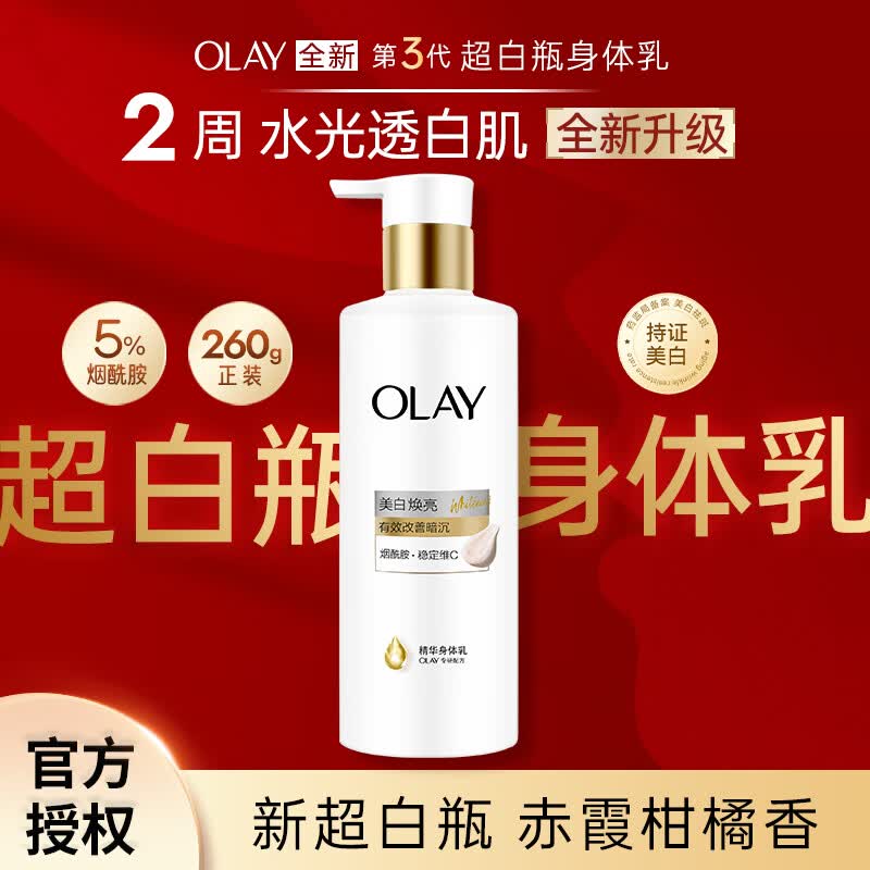 玉兰油（OLAY）三代超白瓶美白身体乳保湿紧致嫩白滋润送老婆送女友生日礼物 【店长推荐】三代超白瓶身体乳260g