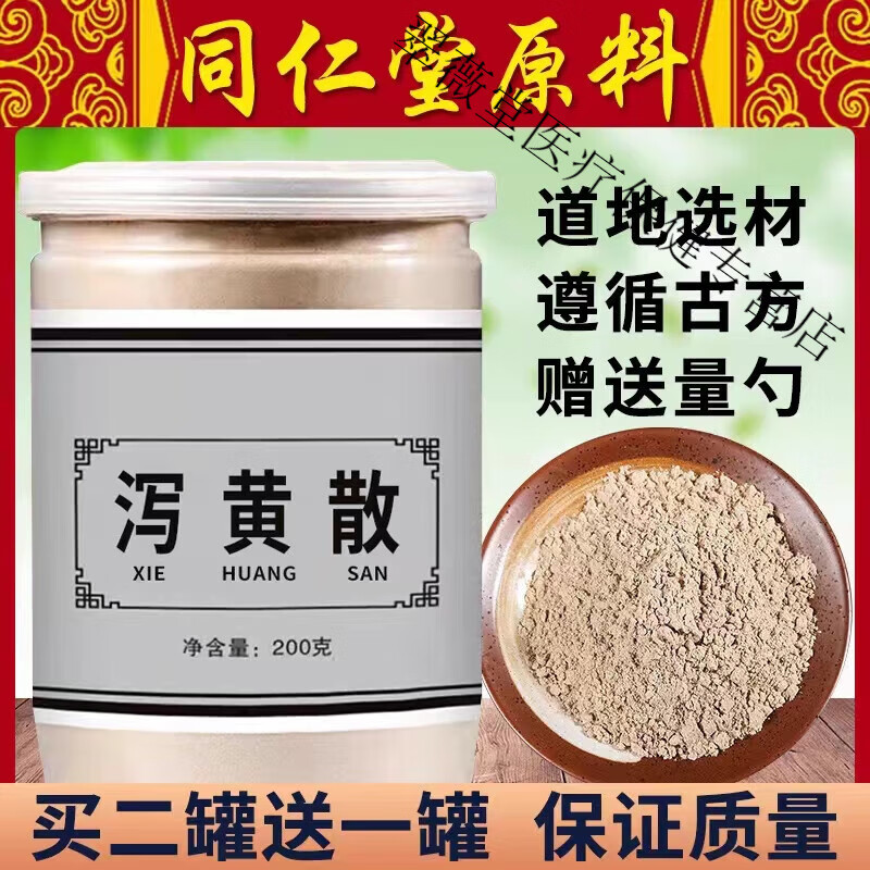 买2发3 真材实料 药食同源 内廷上用 泻黄散1瓶200g基础装
