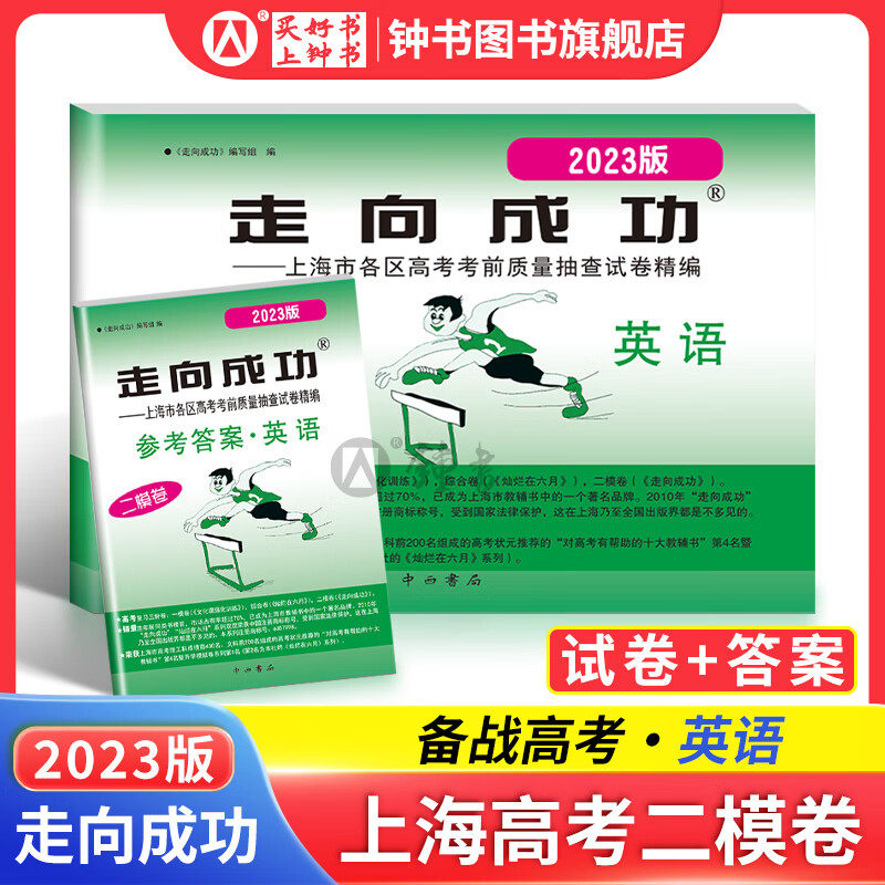 【现货】2024年/2023年/2022年走向成功上海高考二模卷语文数学英语物理化学政治历史生物高考二模卷上海市高中模拟测试卷子中西书局高三英语试卷 2023高考二模 英语+答案