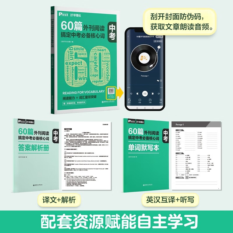 华理社 60篇外刊阅读搞定中考必备核心词 上海学生英文报SSP 赠音频 译文 答案解析册 单词默写本 初一初二初三 | 选择少