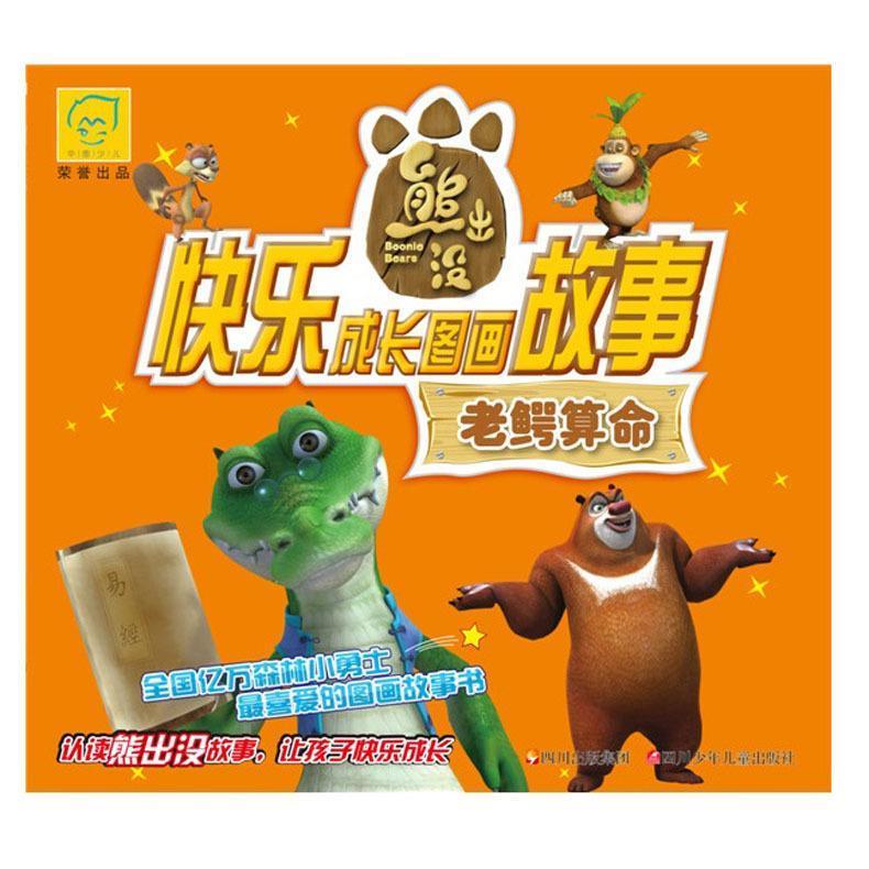 【二手书】华图少儿熊出没快乐成长图画故事:老鳄算命