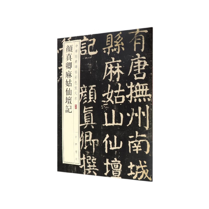 颜真卿麻姑仙坛记/中华经典碑帖彩色放大本
