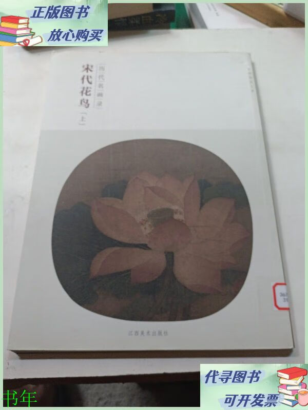 百卷神品大系·历代名画录:宋代花鸟(上) 江西美术出版社二手9