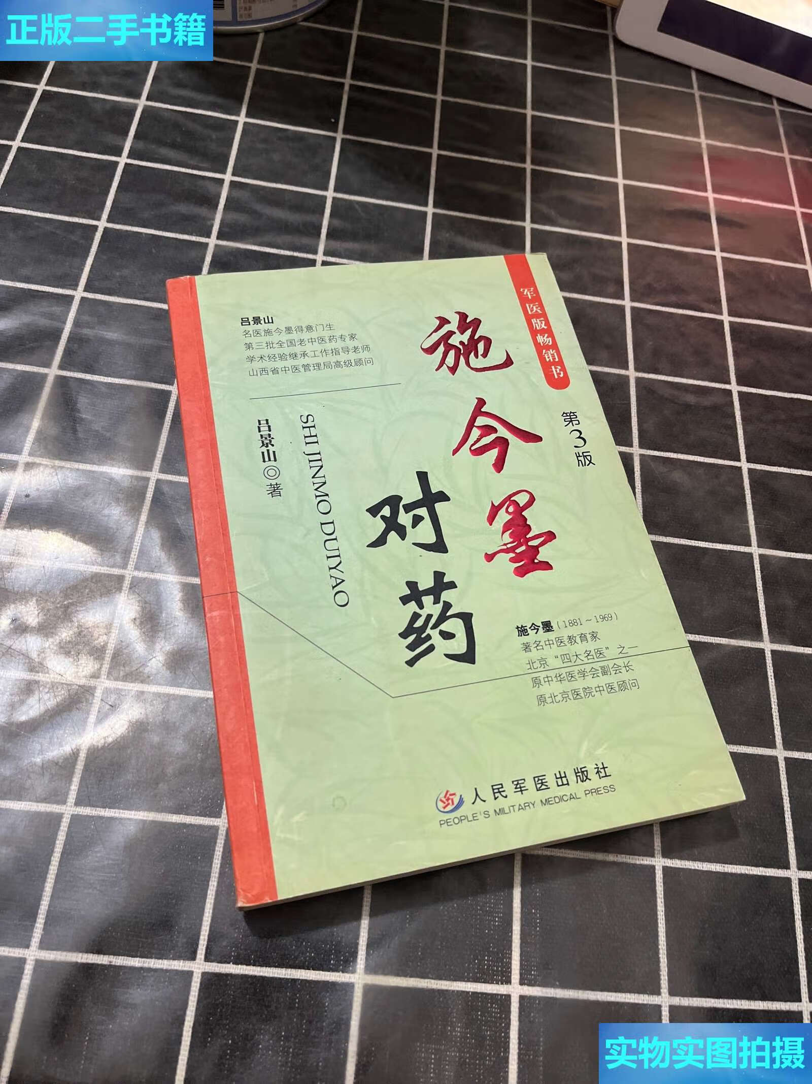 【二手9成新】施今墨对药 /吕景山 人民军医