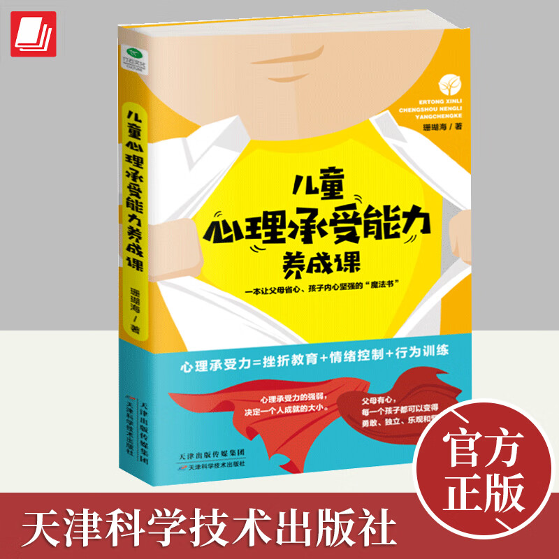 儿童心理承受能力养成课  天津科学技术出版社