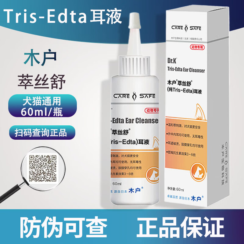 【京倉當(dāng)日發(fā)】木戶元康木戶萃絲舒洗耳液Tris-Edat洗耳液寵物狗狗貓木戶元康皮膚噴霧抗菌劑 木戶萃絲舒耳液60ml