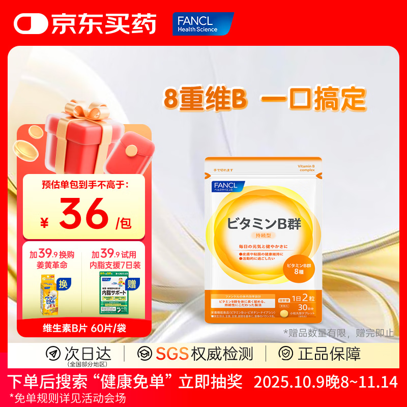 FANCL HealthScience芳珂进口维生素b族维生素c维生素d3维生素e男性女性提高免疫 【维生素B族 60片/袋】成人有助代谢减肥