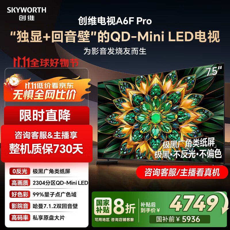 创维电视75A6F Pro 75英寸智能平板电视机2304分区QD-Mini LED 回音壁液晶游戏 国家补贴