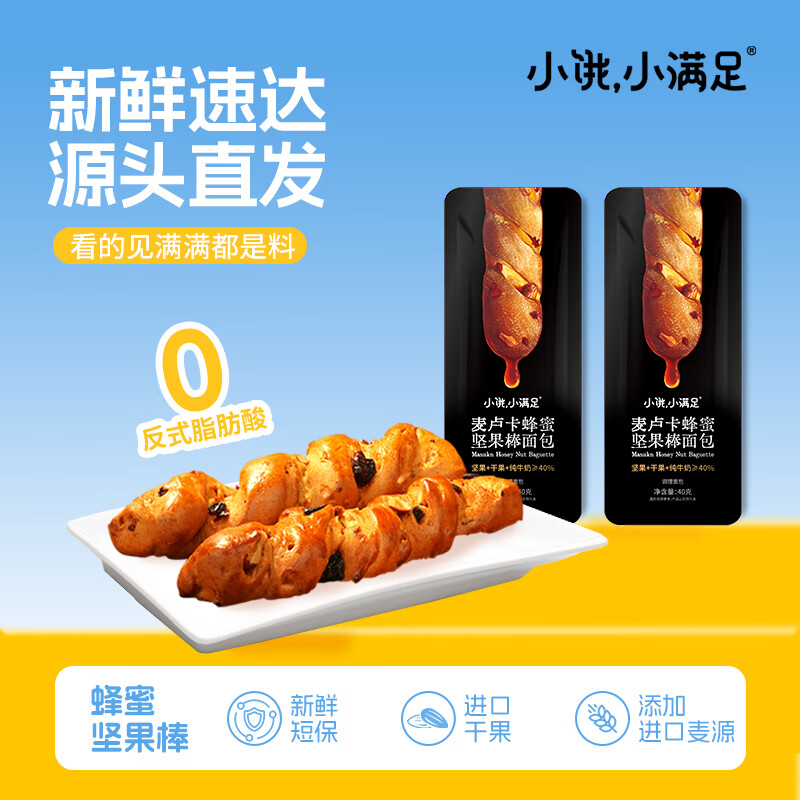 宏途小饿小满足麦卢卡蜂蜜坚果棒早餐面包休闲零食40g*10根源头直发