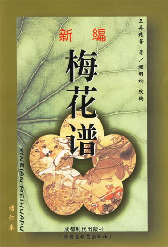 新编梅花谱 [清] 王再越等著,程明松编【正版书】