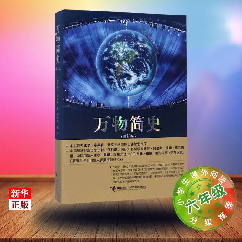 万物简史 修订本 六年级课外阅读书目 小学生儿童文学 9787544849579
