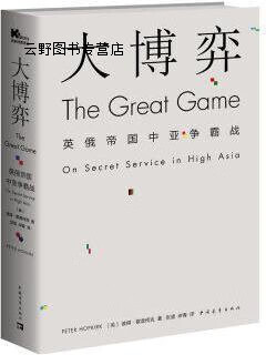 大博弈:英俄帝国中亚争霸战,彼得·霍普柯克著,张望,岸青译,中国青年