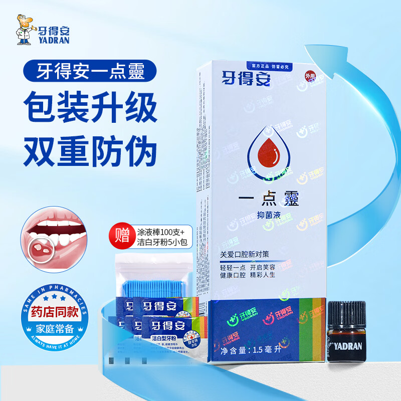 牙得安一点灵正品上火口腔不适口腔黏膜凉茶铺起泡送涂抹棒100支+牙粉 1.5m防伪一点灵+涂抹棒+牙粉五小包