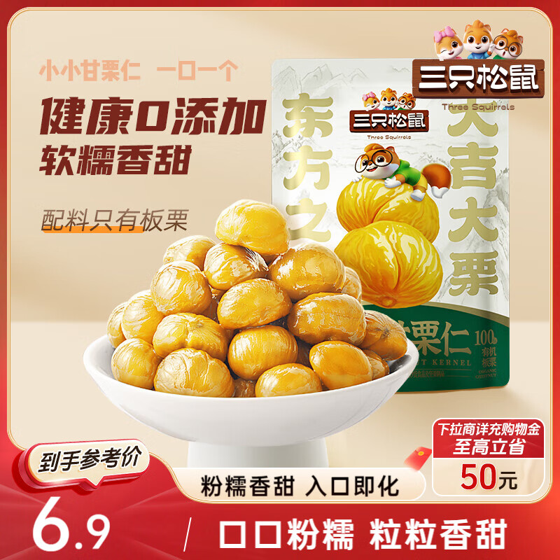 三只松鼠有机甘栗仁120g/袋 熟制即食板栗仁栗子仁坚果炒货宿舍休闲零食品