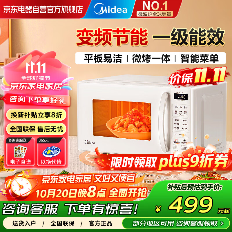美的（Midea）【国家补贴】一级能效家用微波炉20L微波烤箱一体机 800W变频平板式省电轻音京东自营C23J