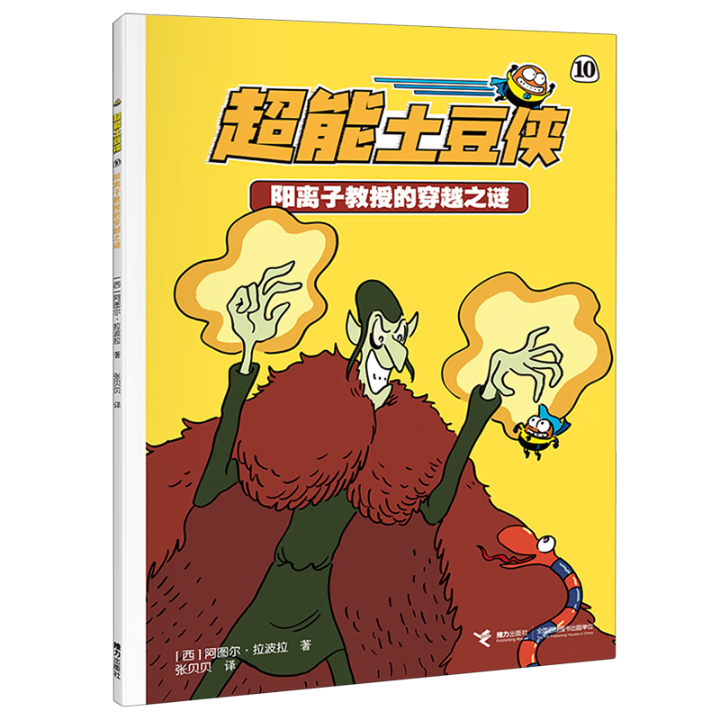 【新华书店】阳离子教授的穿越之谜 正版包邮