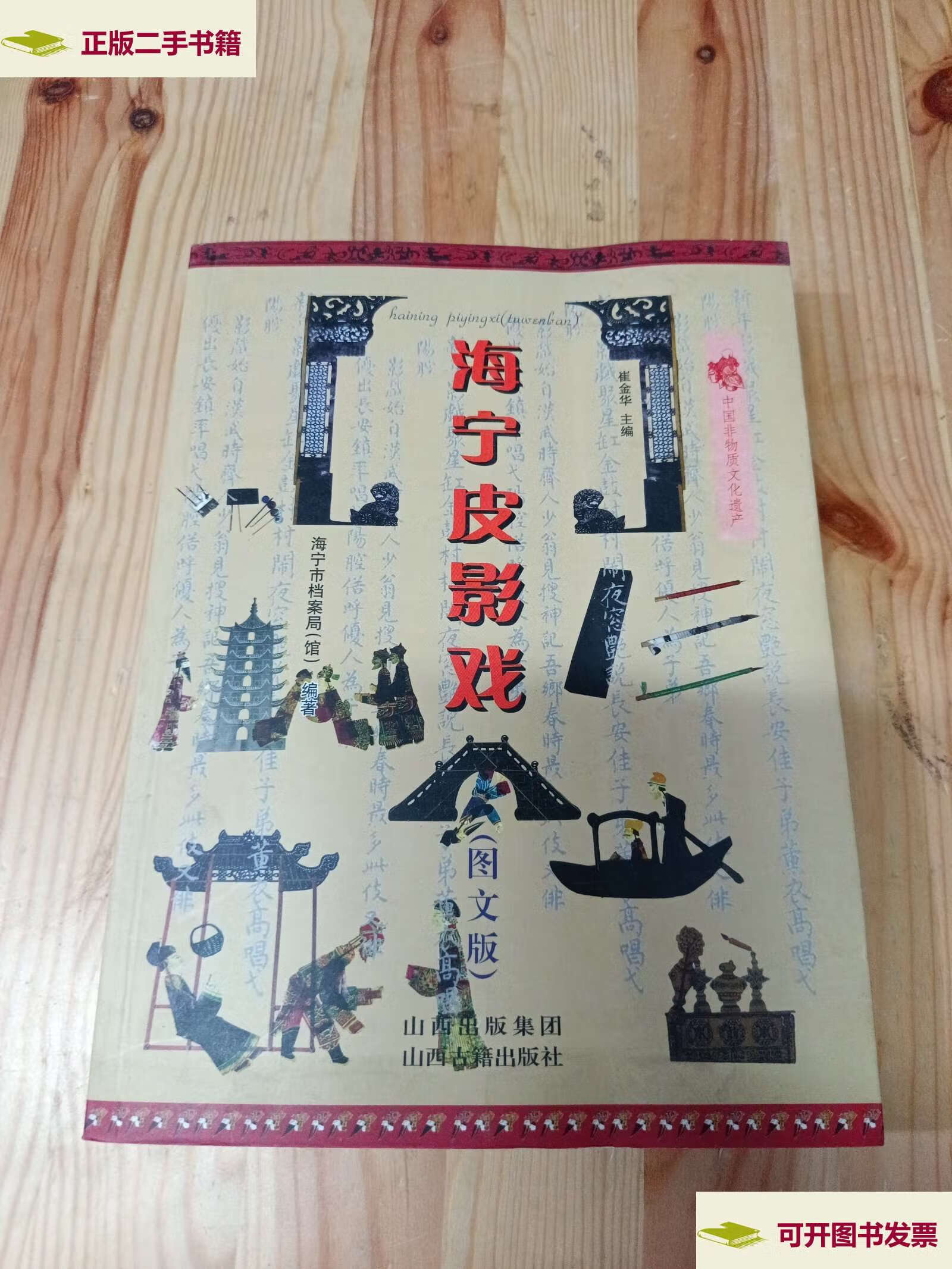 【二手9成新】海宁皮影戏 图文版 /海宁市档案局 山西古籍