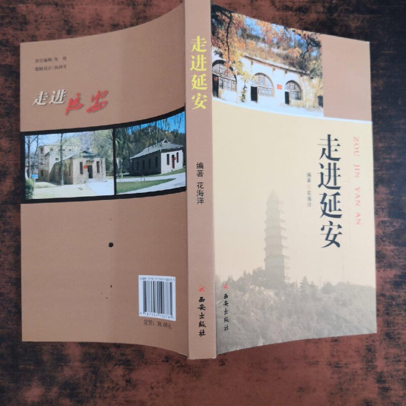 【绝版旧书】走进延安【花海洋签赠有章】