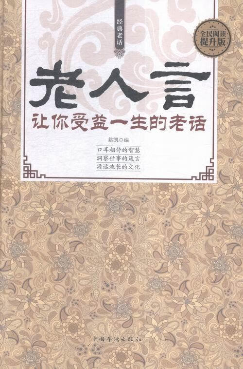 老人言:让你受益一生的老话:全民阅读提升版 姚凯 中国华侨出版社