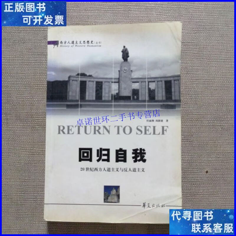 【二手9成新】回归自我:20世纪西方人道主义与反人道主义 /杜丽