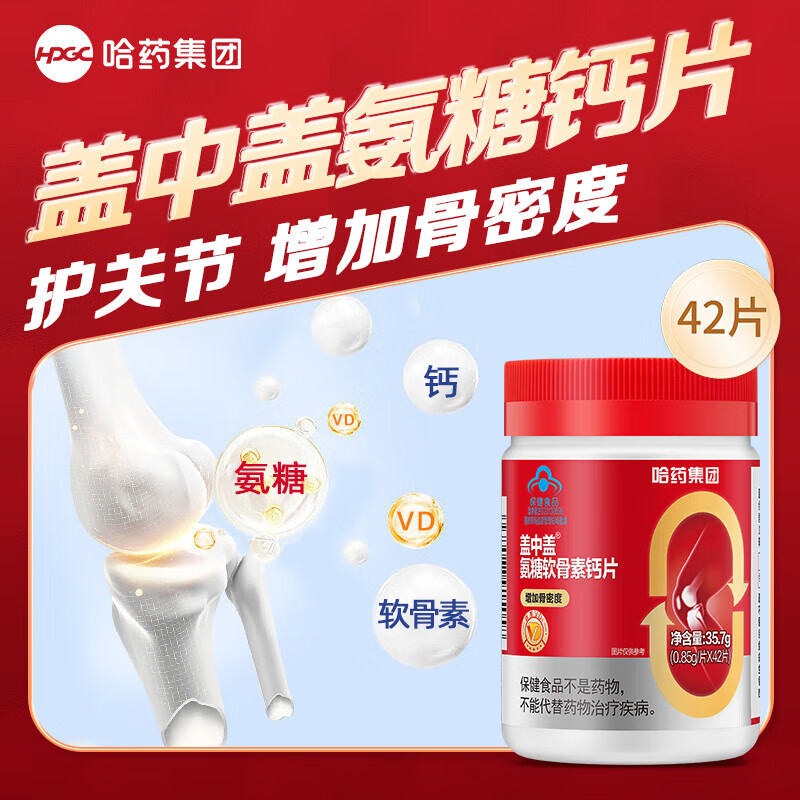 哈药盖中盖氨糖软骨素钙片中老年人疼痛护关节安糖补钙官方正品 [1瓶装*42片]氨糖软骨素钙片