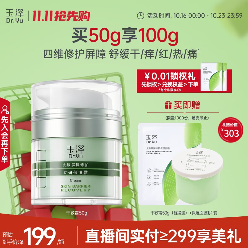 玉泽（Dr.Yu）皮肤屏障修护专研保湿霜50g（乳液面霜补水保湿 敏感肌舒缓）