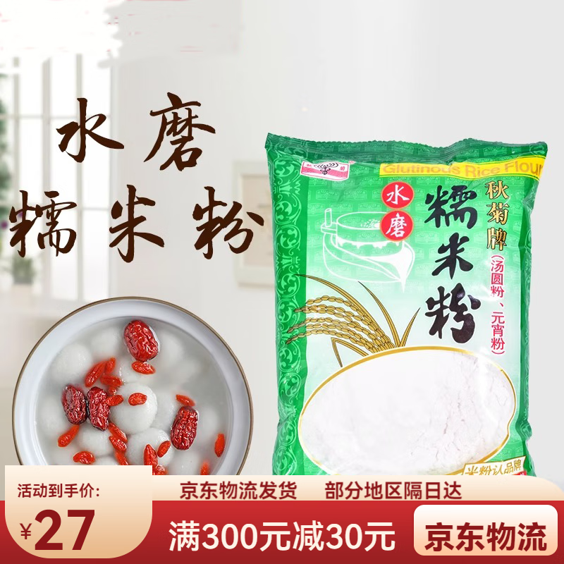 糯米粉家用青团原材料汤圆雪媚娘皮三像牌专用粉500g 秋菊糯米粉400g