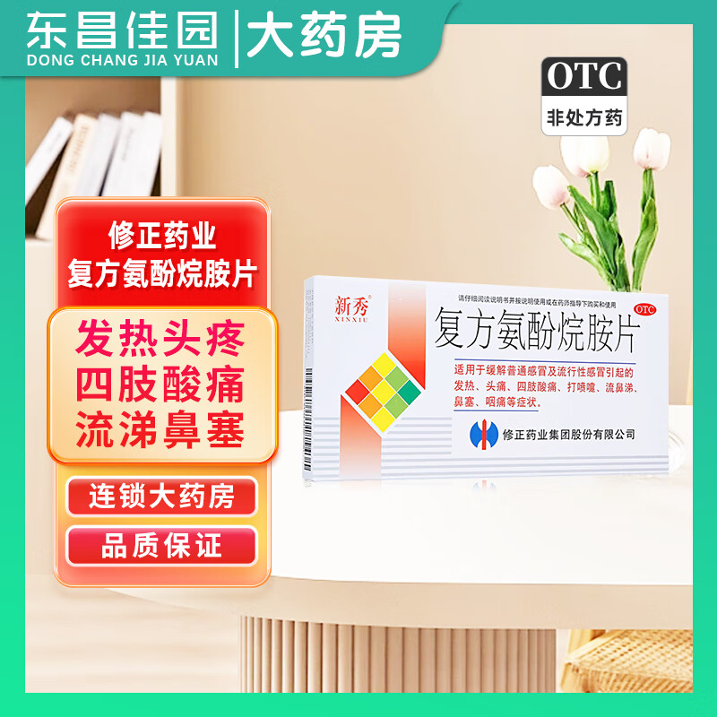 [新秀] 复方氨酚烷胺片 12片/盒 成人感冒药打喷嚏头疼发热流鼻涕鼻塞