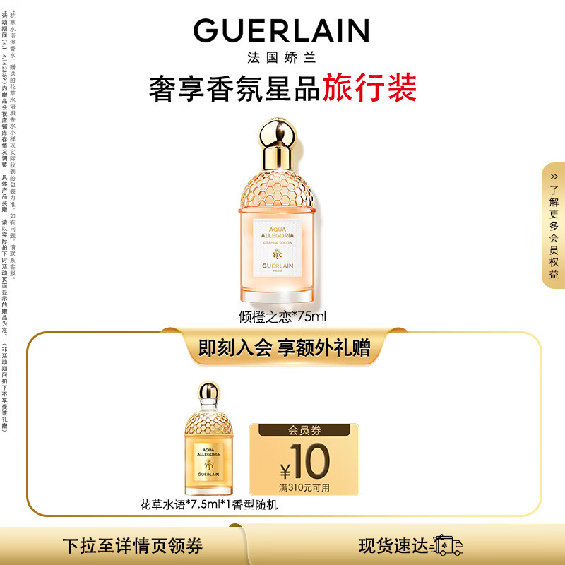 娇兰（Guerlain）【王鹤棣同款】花草水语倾橙之恋淡香水75ml生日礼物女送女友