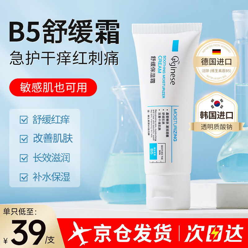 ORGINESE欧橘b5面霜皮肤屏障受损敏感肌晒后保湿乳补水舒缓保湿霜情人节
