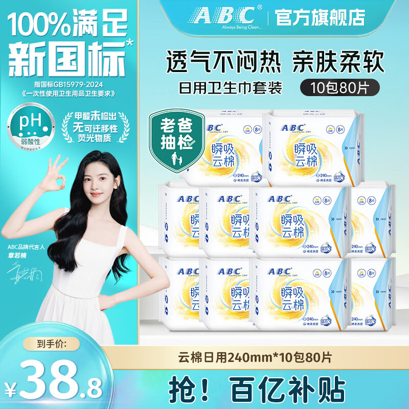 ABC卫生巾瞬吸云棉棉柔轻透薄日用组合舒爽透气套装 日用套装10包240mm80片