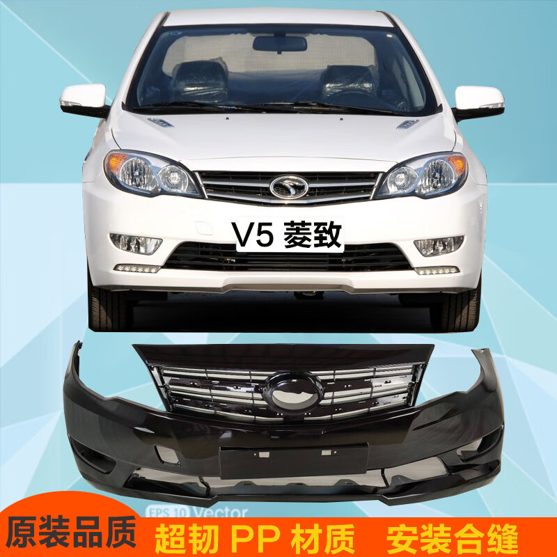 适用东南v5菱致前保险杆12 13 14款包围护杠前后杠杆下网鬼脸罩v5