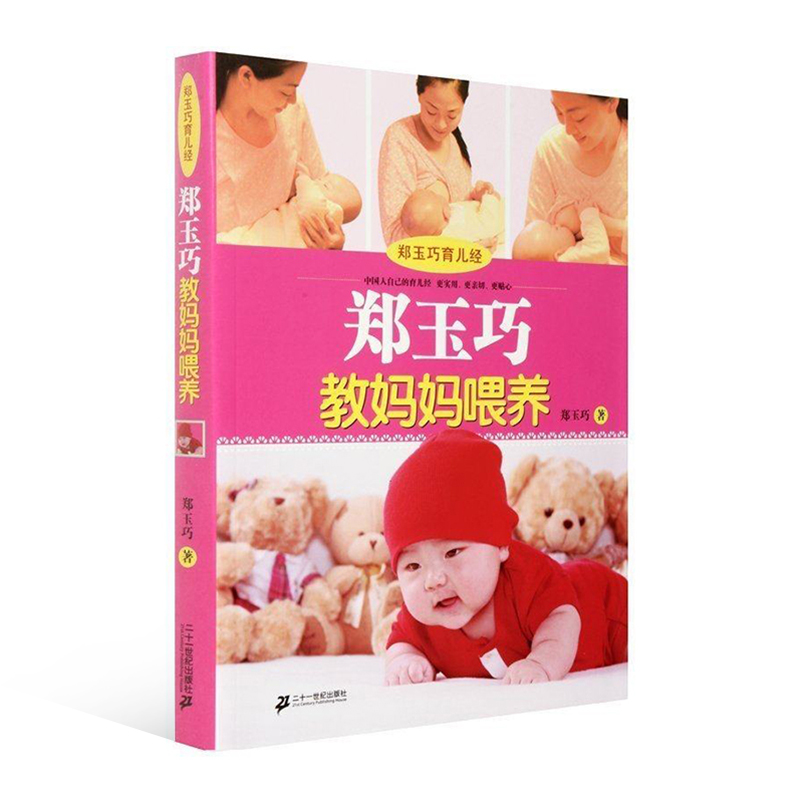 郑玉巧教妈妈喂养